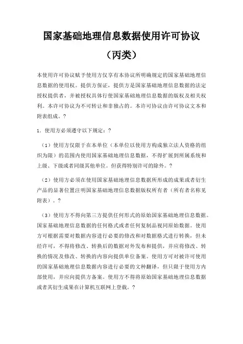 国家基础地理信息数据使用许可协议