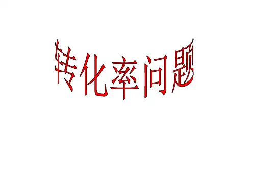 化学平衡第六课时转化率