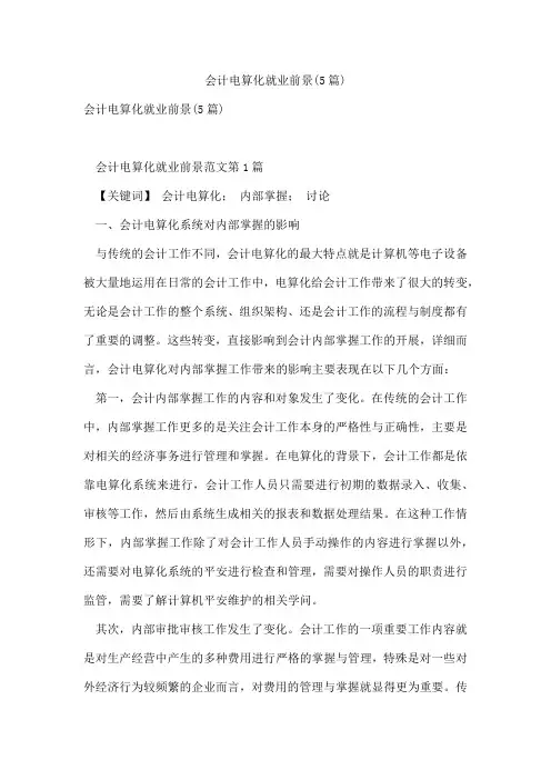 会计电算化就业前景(5篇)
