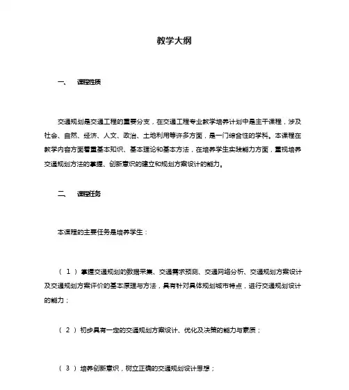 交通规划教学大纲