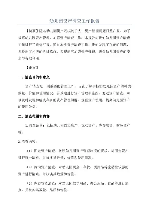 幼儿园资产清查工作报告