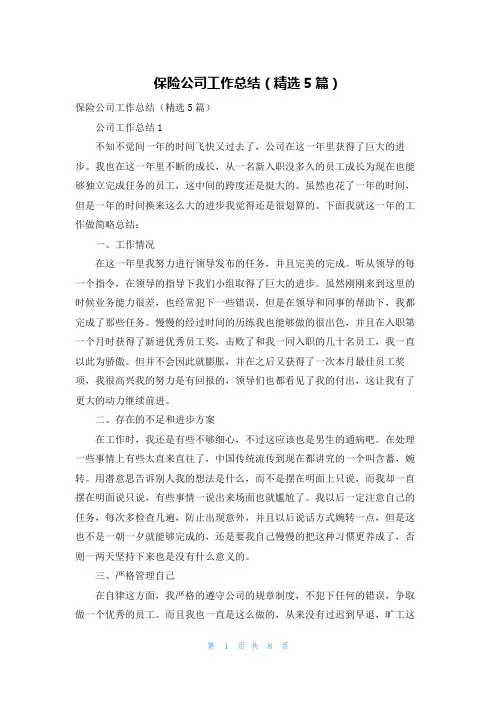 保险公司工作总结（精选5篇）