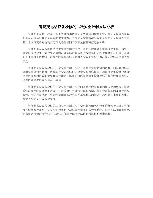 智能变电站设备检修的二次安全控制方法分析