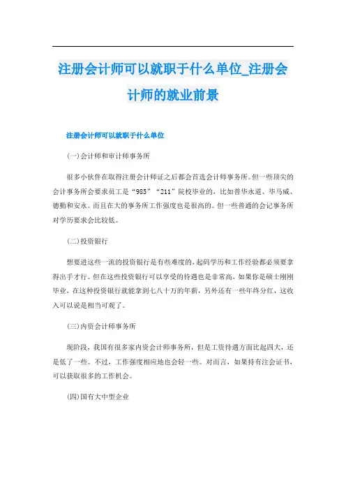 注册会计师可以就职于什么单位_注册会计师的就业前景