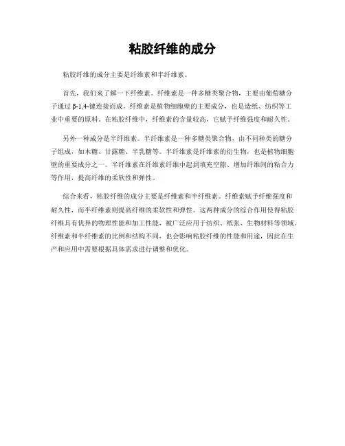 粘胶纤维的成分