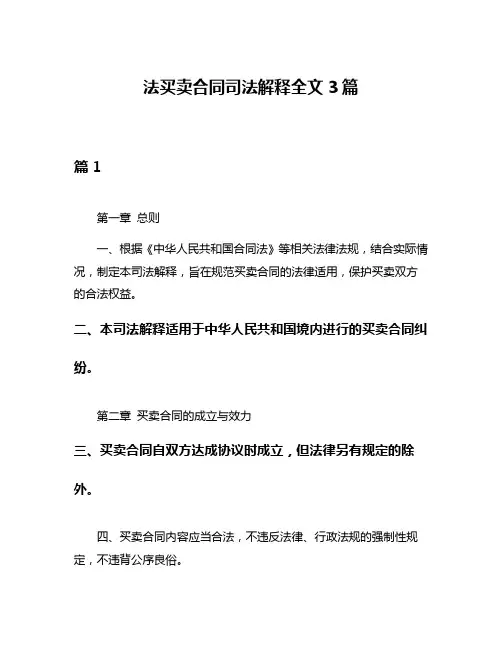 法买卖合同司法解释全文3篇