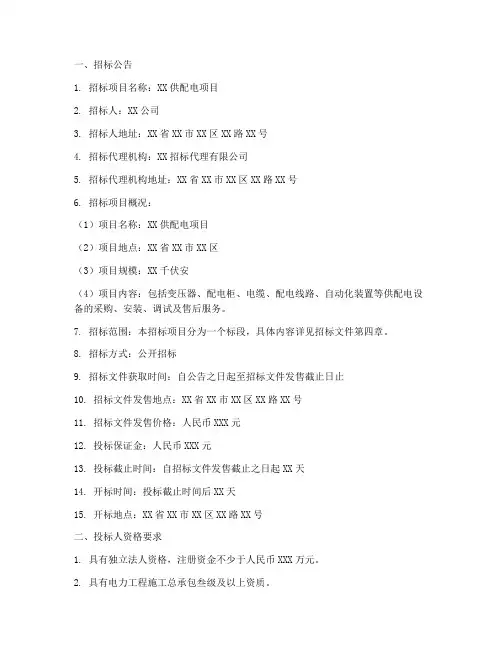 供配电招标文件范本