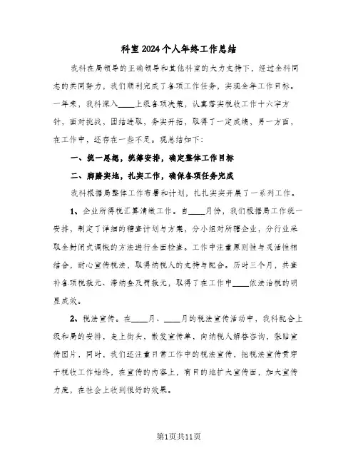 科室2024个人年终工作总结(4篇)