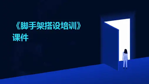 《脚手架搭设培训》课件