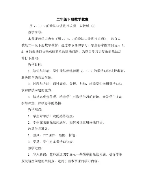 二年级下册数学教案-用7、8、9的乘法口诀进行求商-人教版(6)