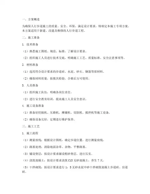 人行步道施工专项方案