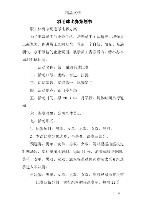 羽毛球比赛策划书