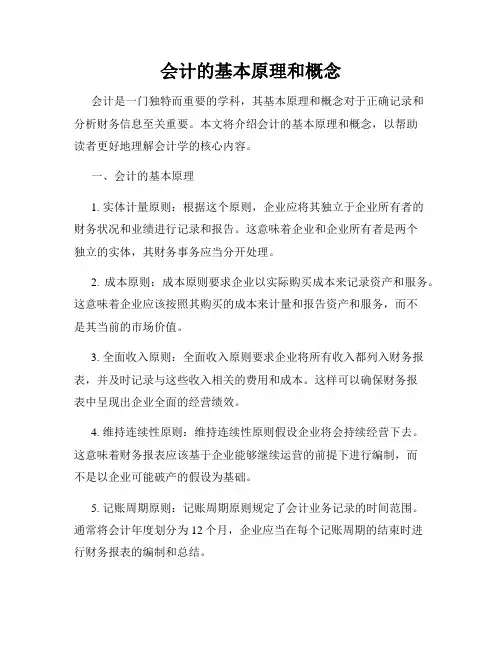 会计的基本原理和概念