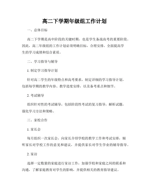 高二下学期年级组工作计划
