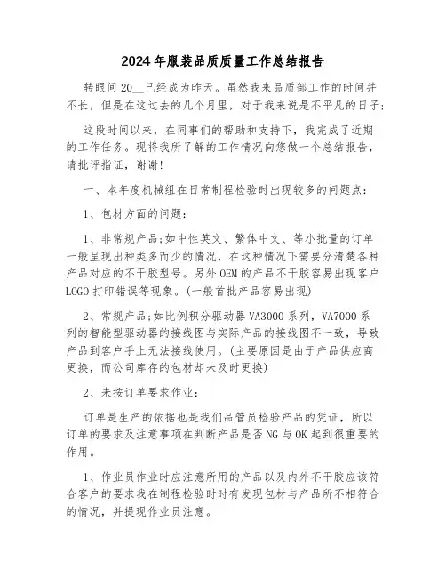 2024年服装品质质量工作总结报告