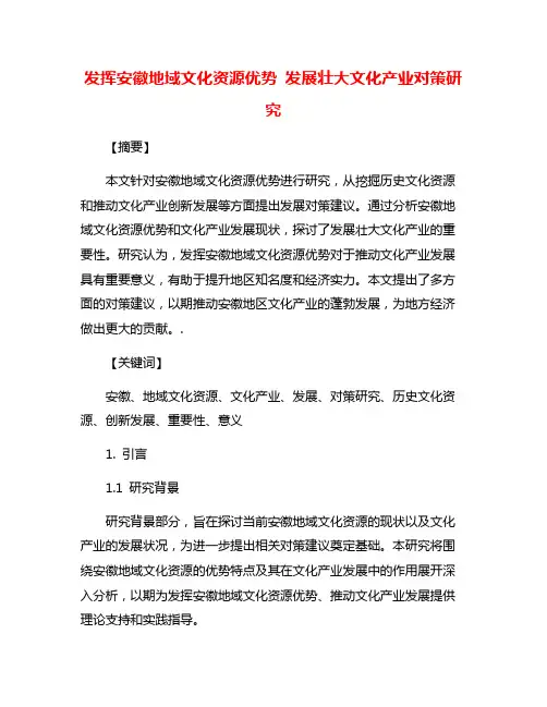 发挥安徽地域文化资源优势 发展壮大文化产业对策研究