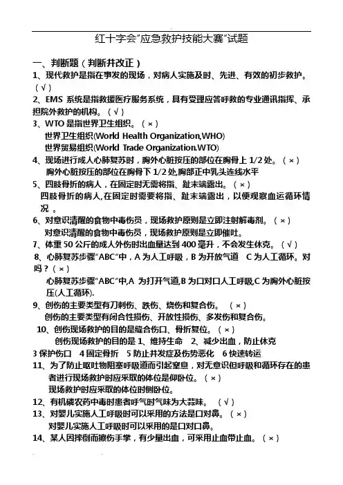 红十字会“应急救护技能大赛”试题