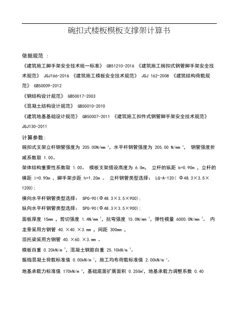 碗扣式楼板模板支撑架计算书