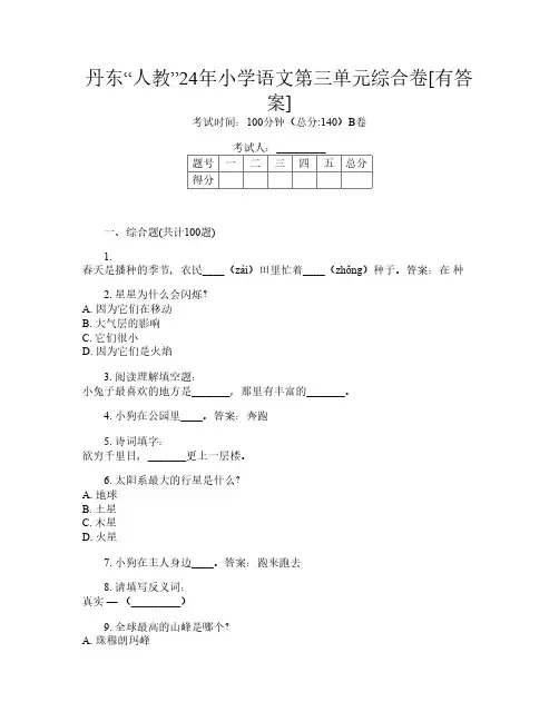 丹东“人教”24年小学B卷语文第三单元综合卷[有答案]