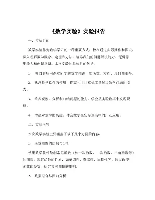 《数学实验》实验报告