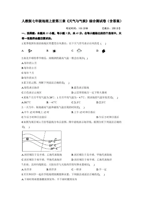 人教版七年级地理上册第三章《天气与气候》综合测试卷(含答案)