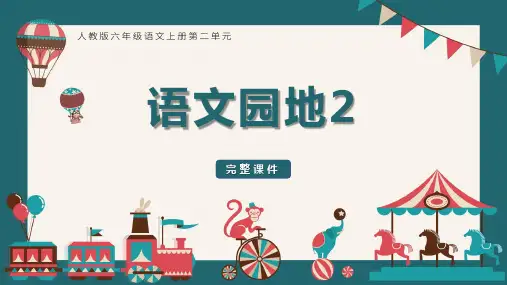 六年级语文上册语文园地二部编版教学课件(共23张PPT)