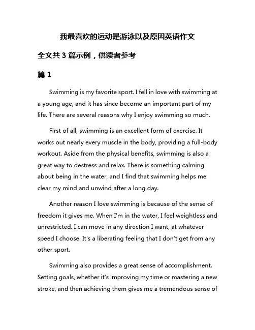 我最喜欢的运动是游泳以及原因英语作文
