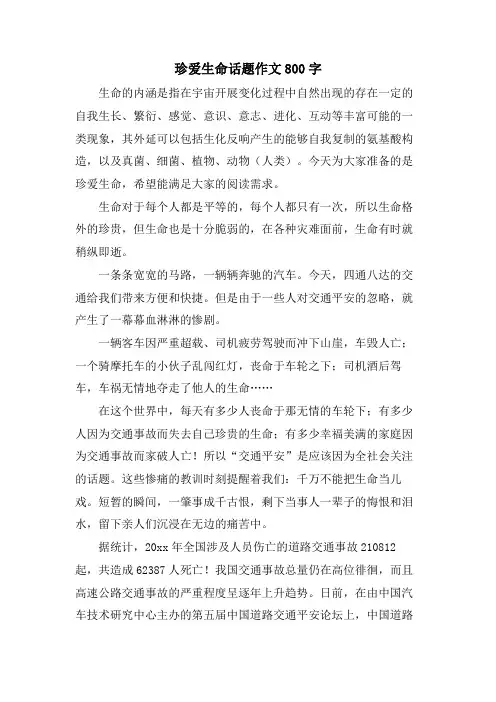 珍爱生命话题作文800字
