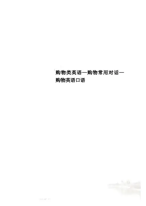 购物类英语—购物常用对话—购物英语口语