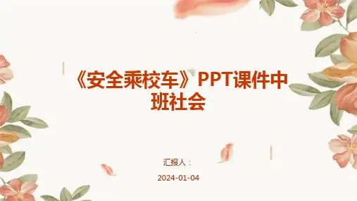 《安全乘校车》PPT课件中班社会
