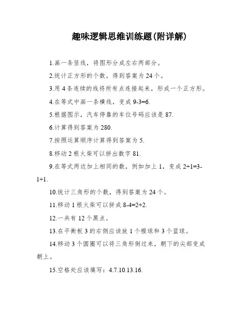 趣味逻辑思维训练题(附详解)