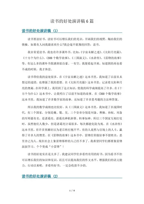 读书的好处演讲稿6篇