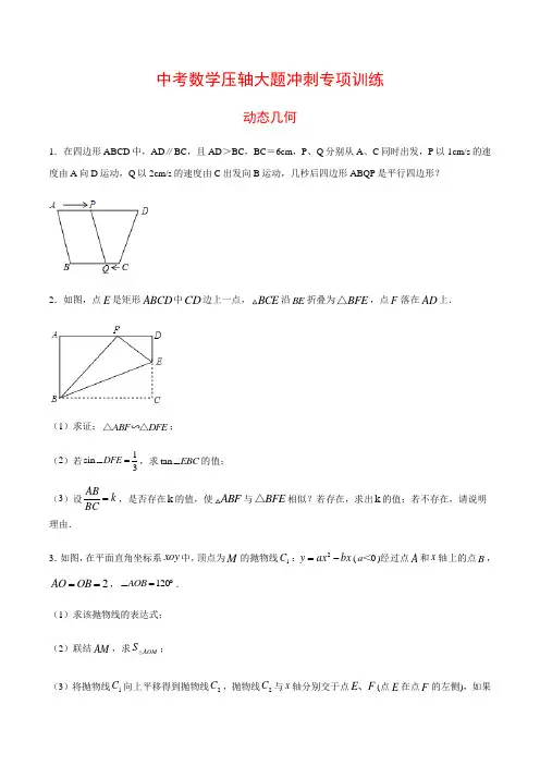 【中考压轴题专项练习】最新中考数学压轴大题冲刺专项训练：《动态几何  》含答案与解析