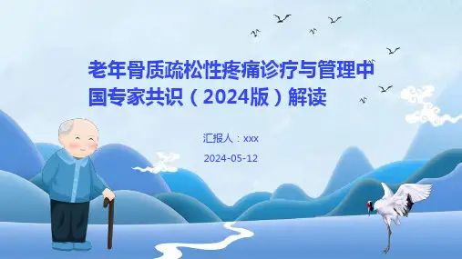 老年骨质疏松性疼痛诊疗与管理中国专家共识(2024版)解读PPT课件