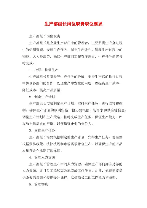 生产部组长岗位职责职位要求