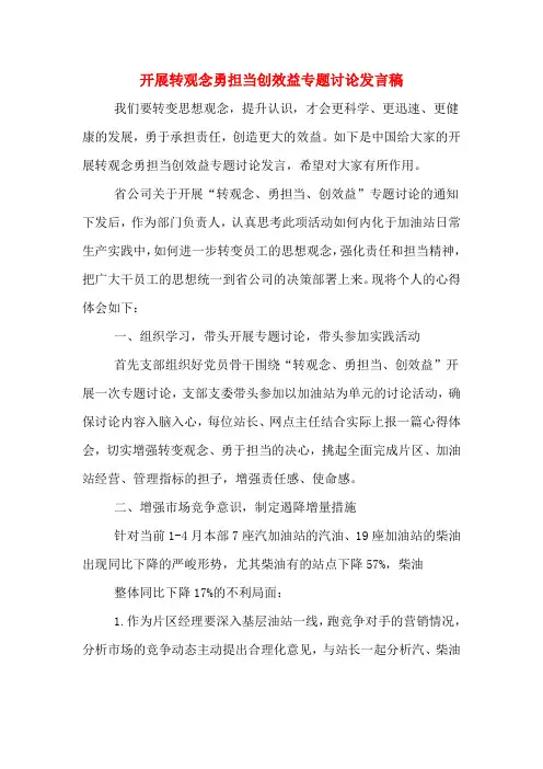 2020年开展转观念勇担当创效益专题讨论发言稿