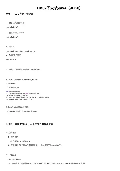 Linux下安装Java（JDK8）