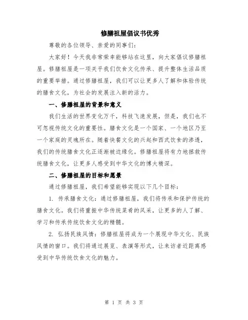 修膳祖屋倡议书优秀