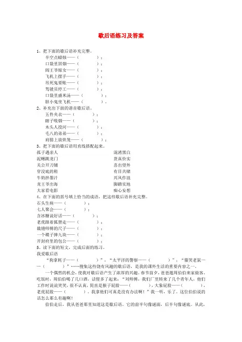 2014小升初语文知识点专项复习 专题一 基础知识 歇后语练习及答案