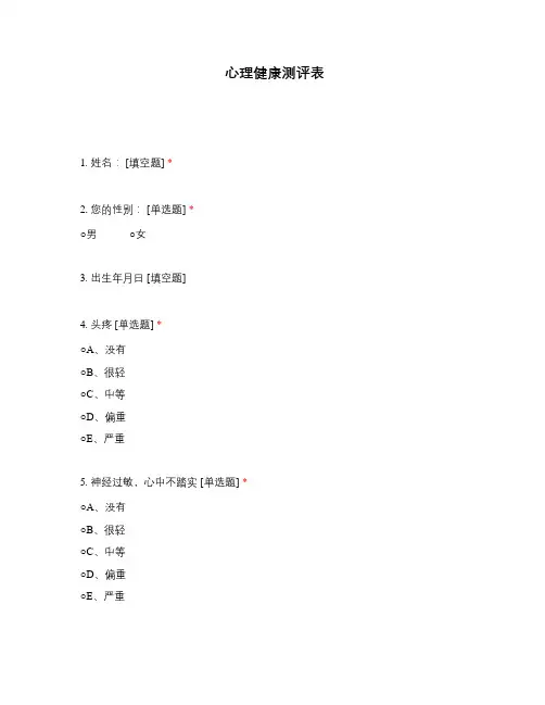 心理健康测评表