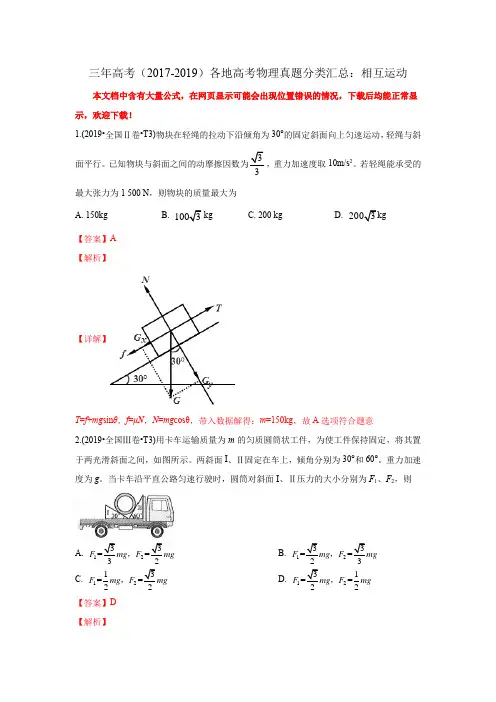三年高考(2017-2019)各地高考物理真题分类汇总：相互运动