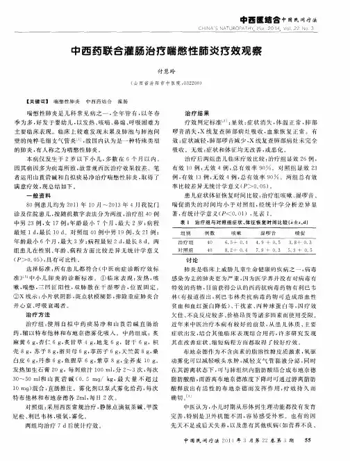中西药联合灌肠治疗喘憋性肺炎疗效观察