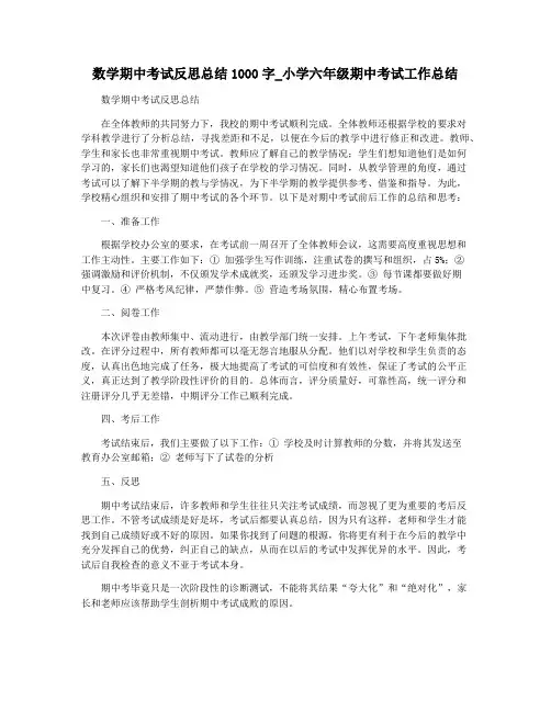 数学期中考试反思总结1000字_小学六年级期中考试工作总结