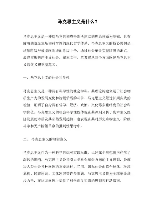 马克思主义是什么？