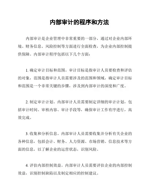 内部审计的程序和方法