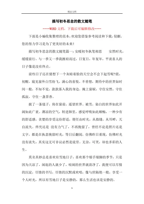 描写初冬思念的散文随笔