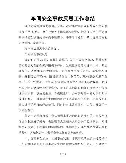 车间安全事故反思工作总结