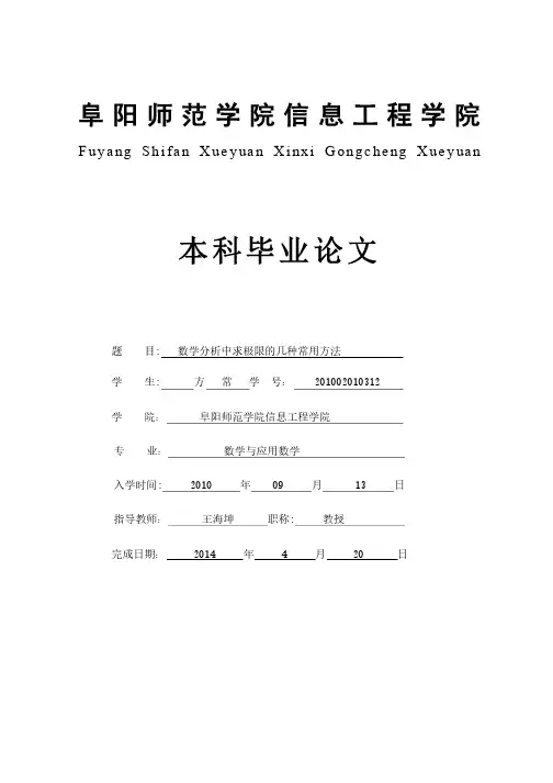 数学毕业论文之数学分析中求极限的几种常用方法（定稿）（1）..
