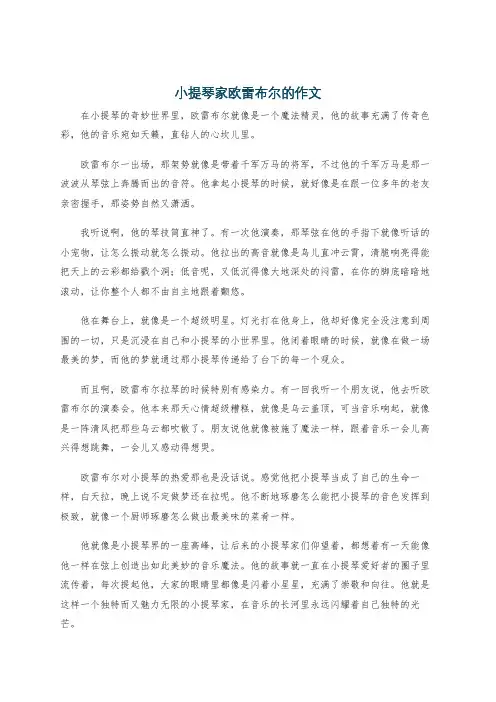 小提琴家欧雷布尔的作文