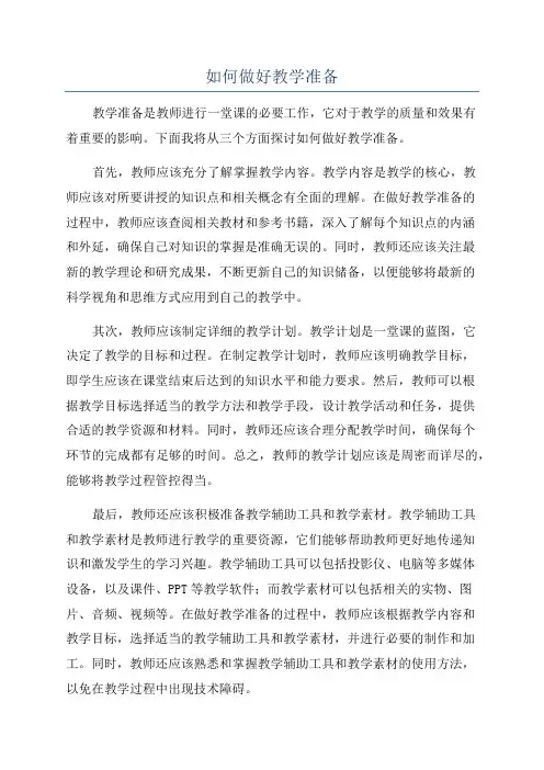 如何做好教学准备